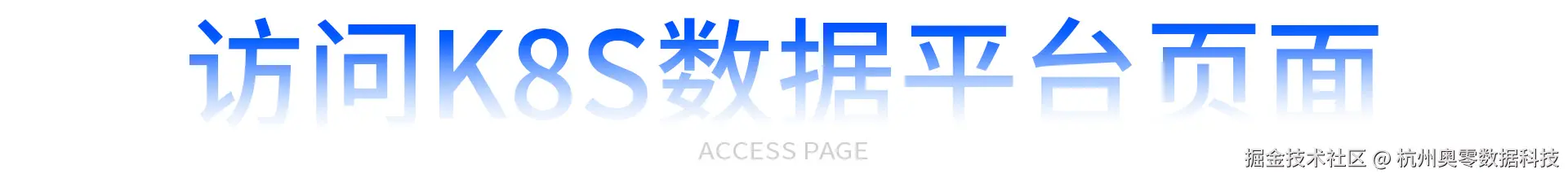 访问K8S数据平台页面.jpg