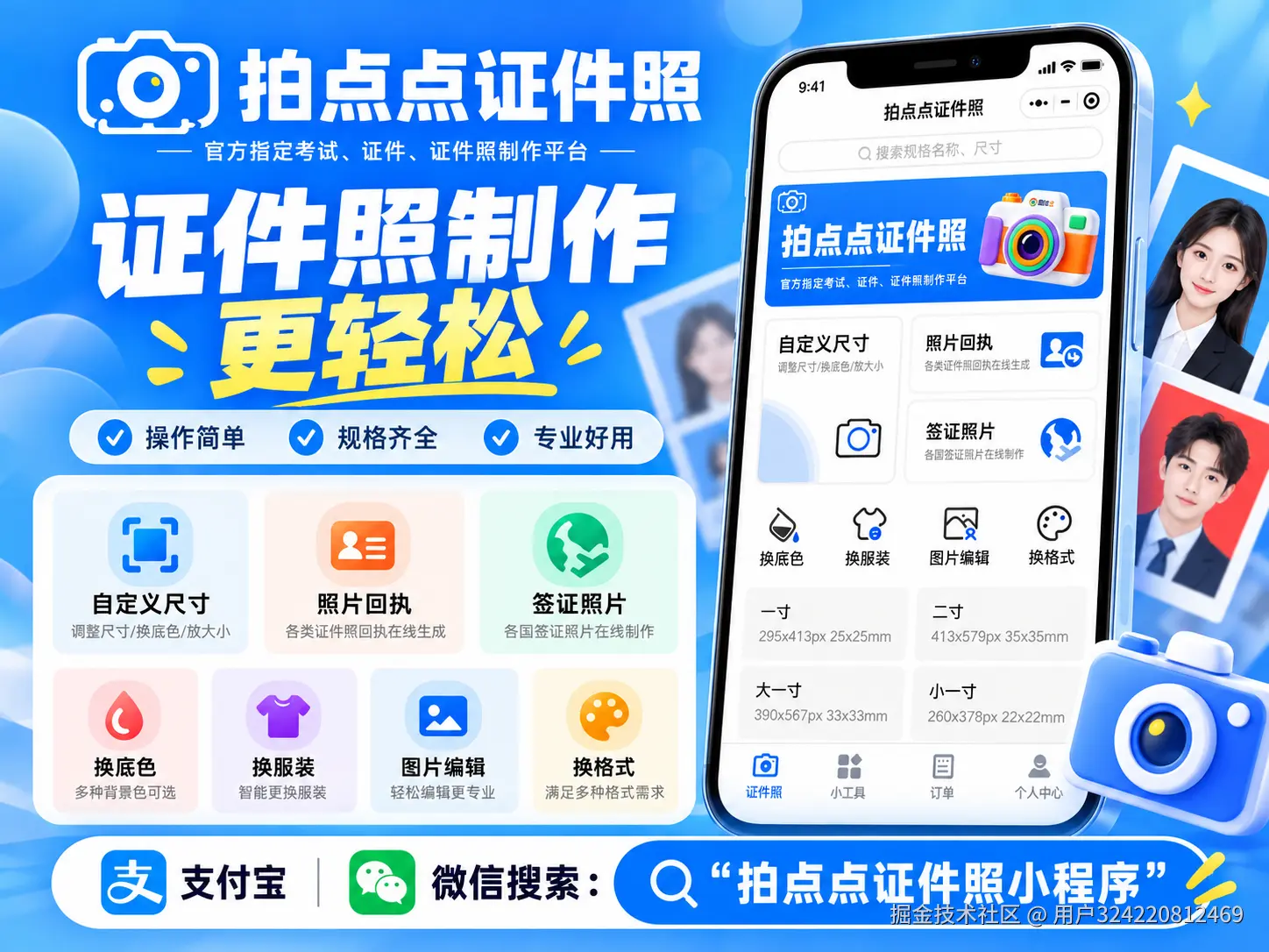 拍点点证件照小程序更换国考照片底色