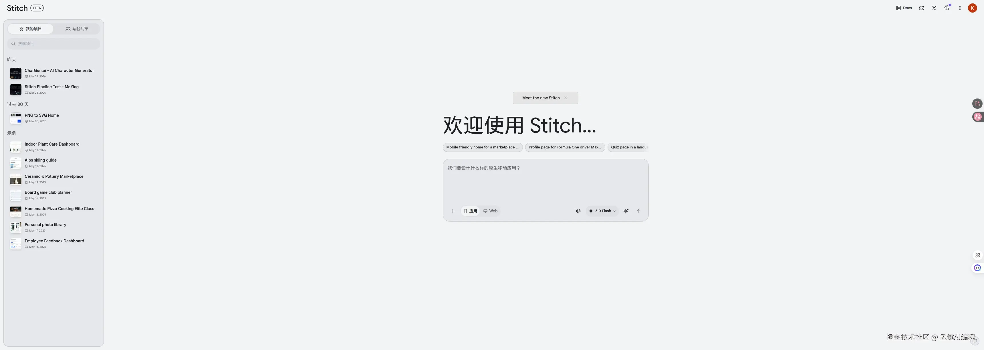 Stitch 2.0 首页：项目列表 + 输入框