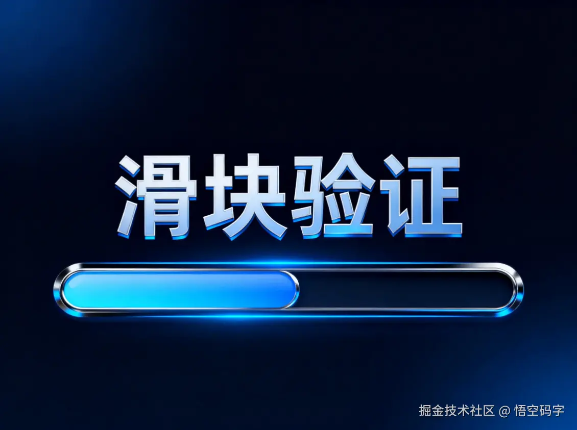 滑块拼图验证：SpringBoot完整实现+轨迹验证+Redis分布式方案.png