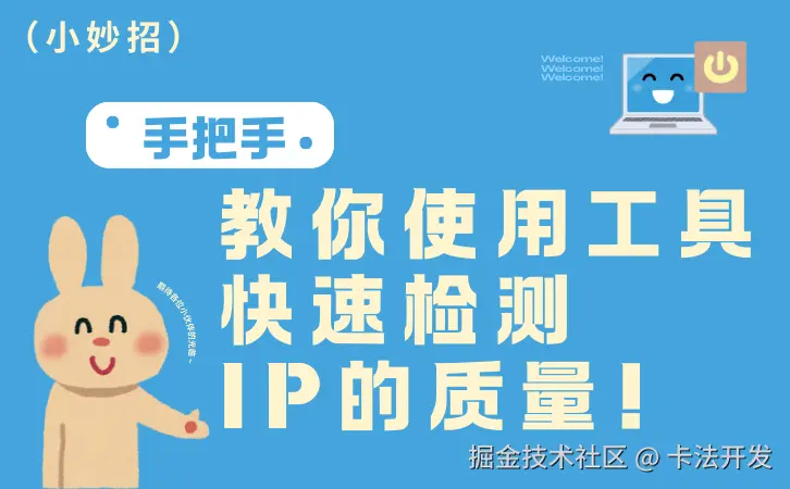 手把手教你使用工具快速检测IP的质量？.png