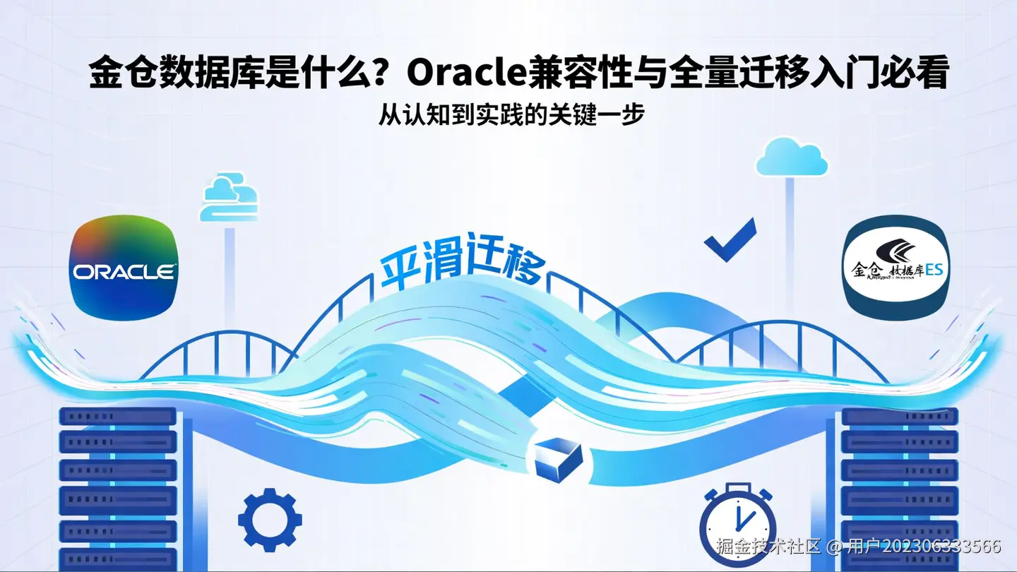 金仓数据库架构图：展示语法解析层、语义翻译层、执行与存储层三层协同机制，体现Oracle兼容性与全量迁移能力