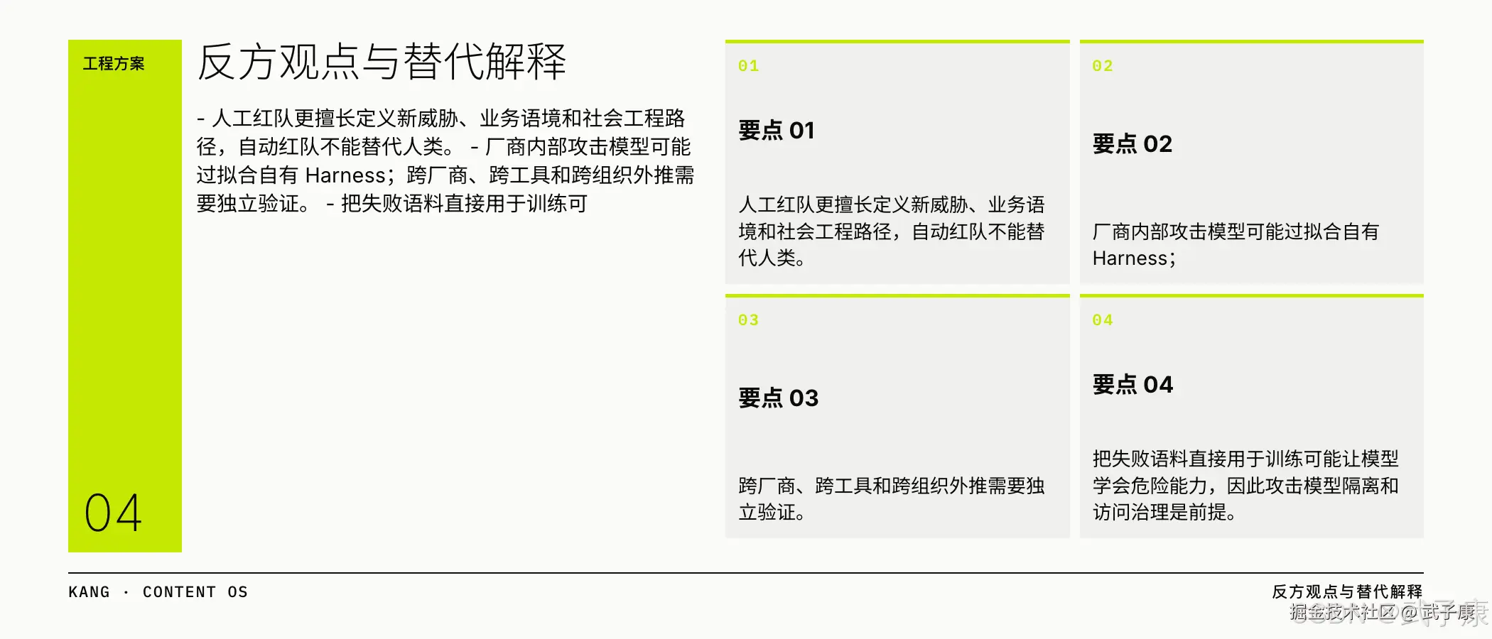 反方观点:人工红队不可替代 + 厂商内部模型可能过拟合 + 失败语料直接训练的风险