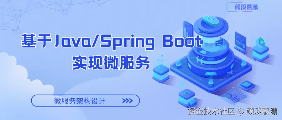 微服务架构设计：基于Java和Spring Boot的实现.png