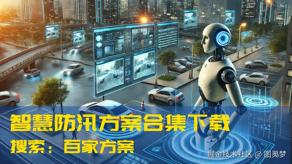 DeepSeek赋能智慧防汛：防洪应急预案生成，保障城市安全平稳运行