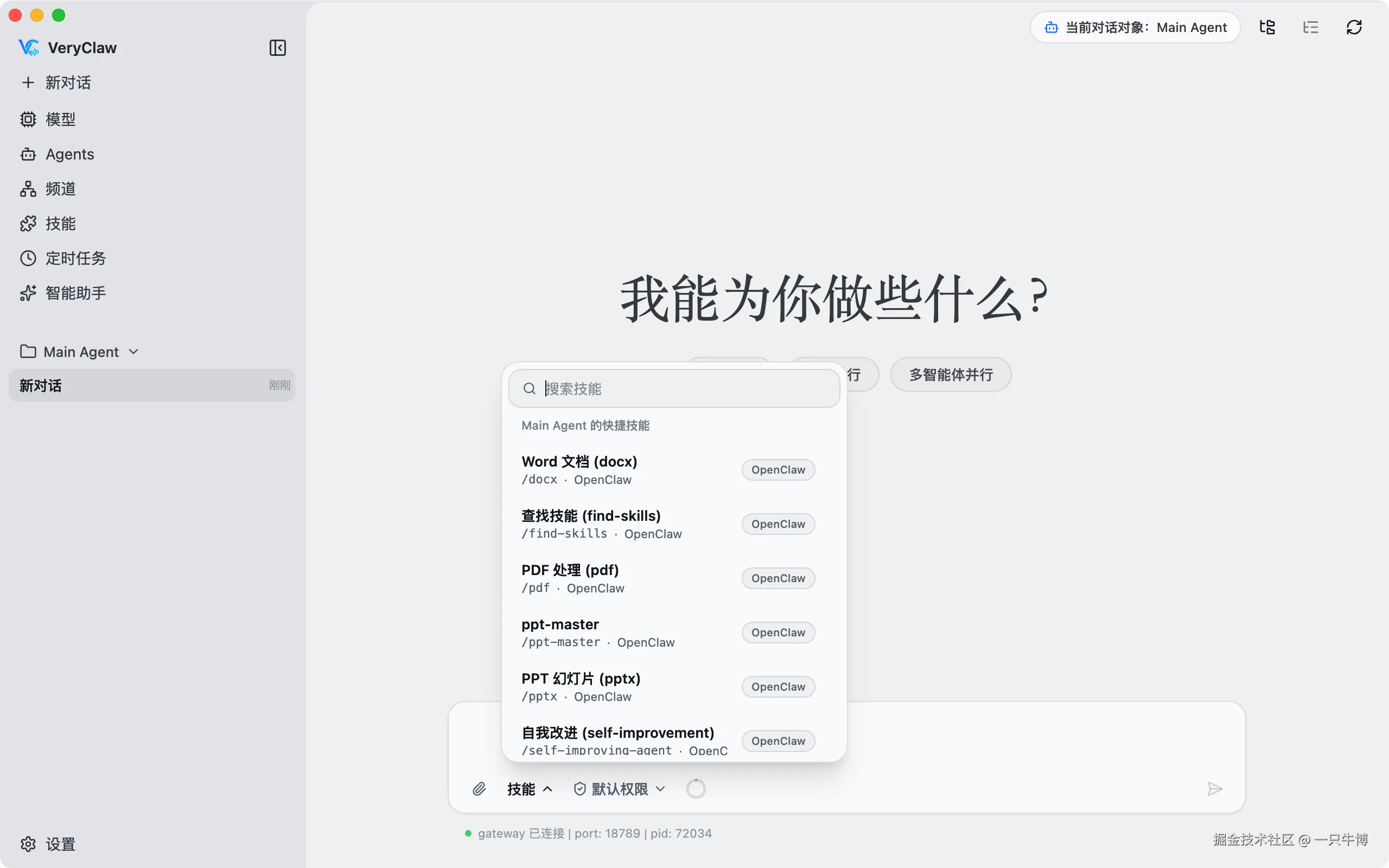 VeryClaw 的 Chat、Agents 与技能入口