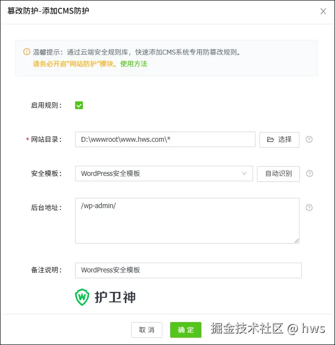添加网站防篡改规则