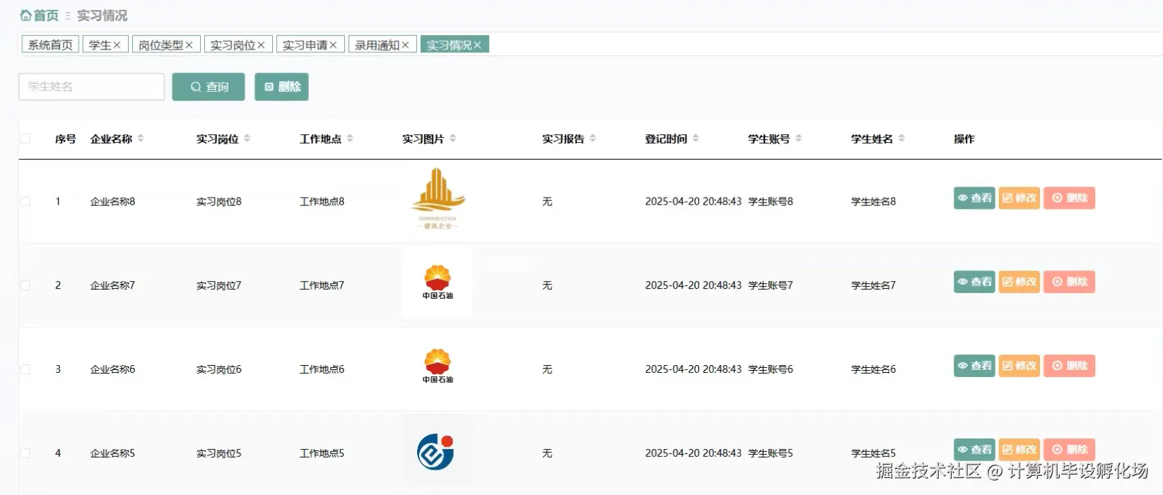 实习情况管理.png