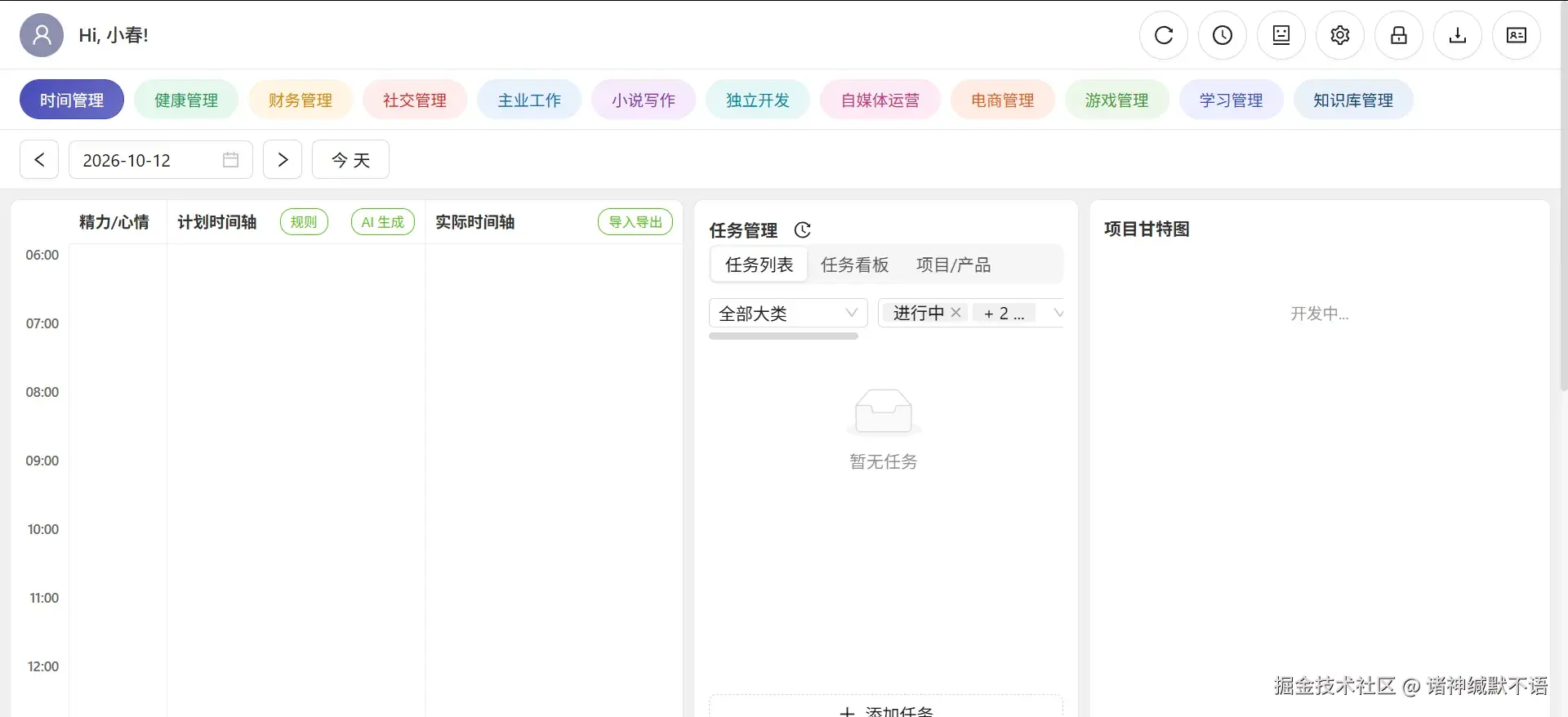 时间管理页面（上部）