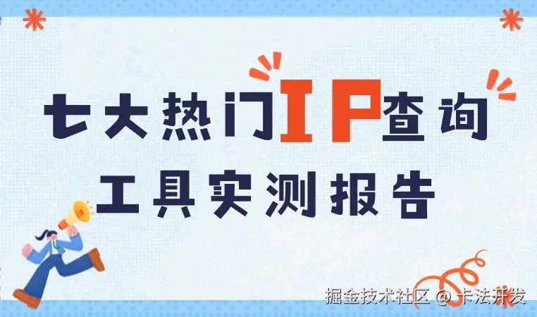 七大热门IP查询工具实测报告.jpg