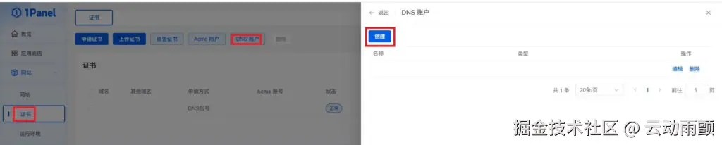 1panel创建DNS账户 1