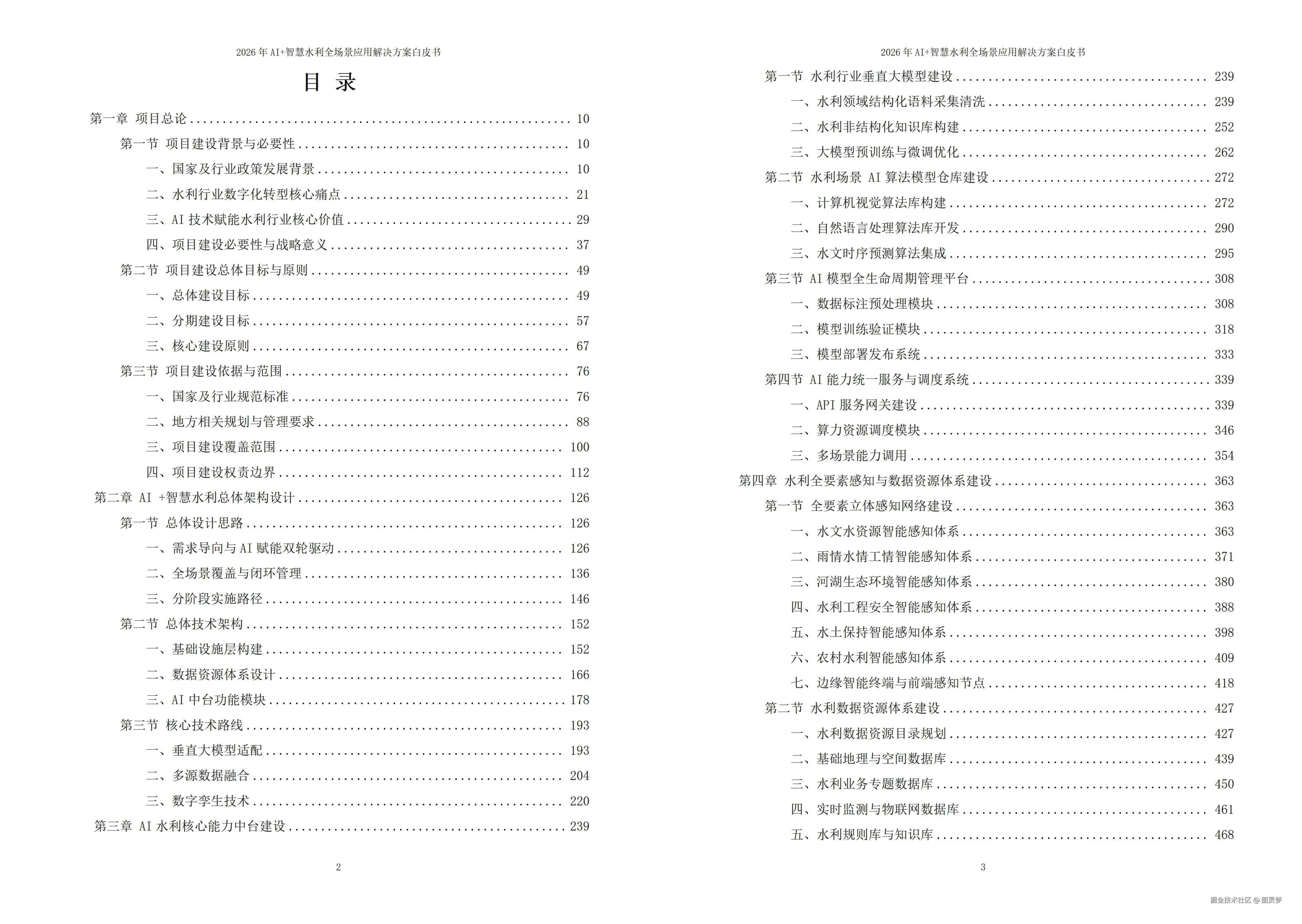 2026年AI+智慧水利全场景应用解决方案白皮书 - 全1605页下载