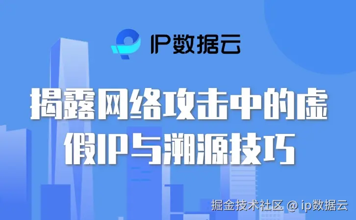 虚假IP.jpg