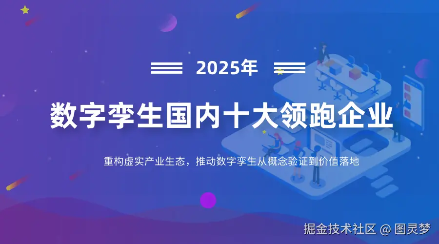 数字孪生国内十大领跑企业：重构虚实产业生态，推动数字孪生从概念验证到价值落地