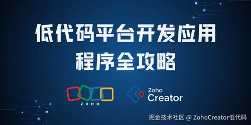 低代码平台开发应用程序全攻略