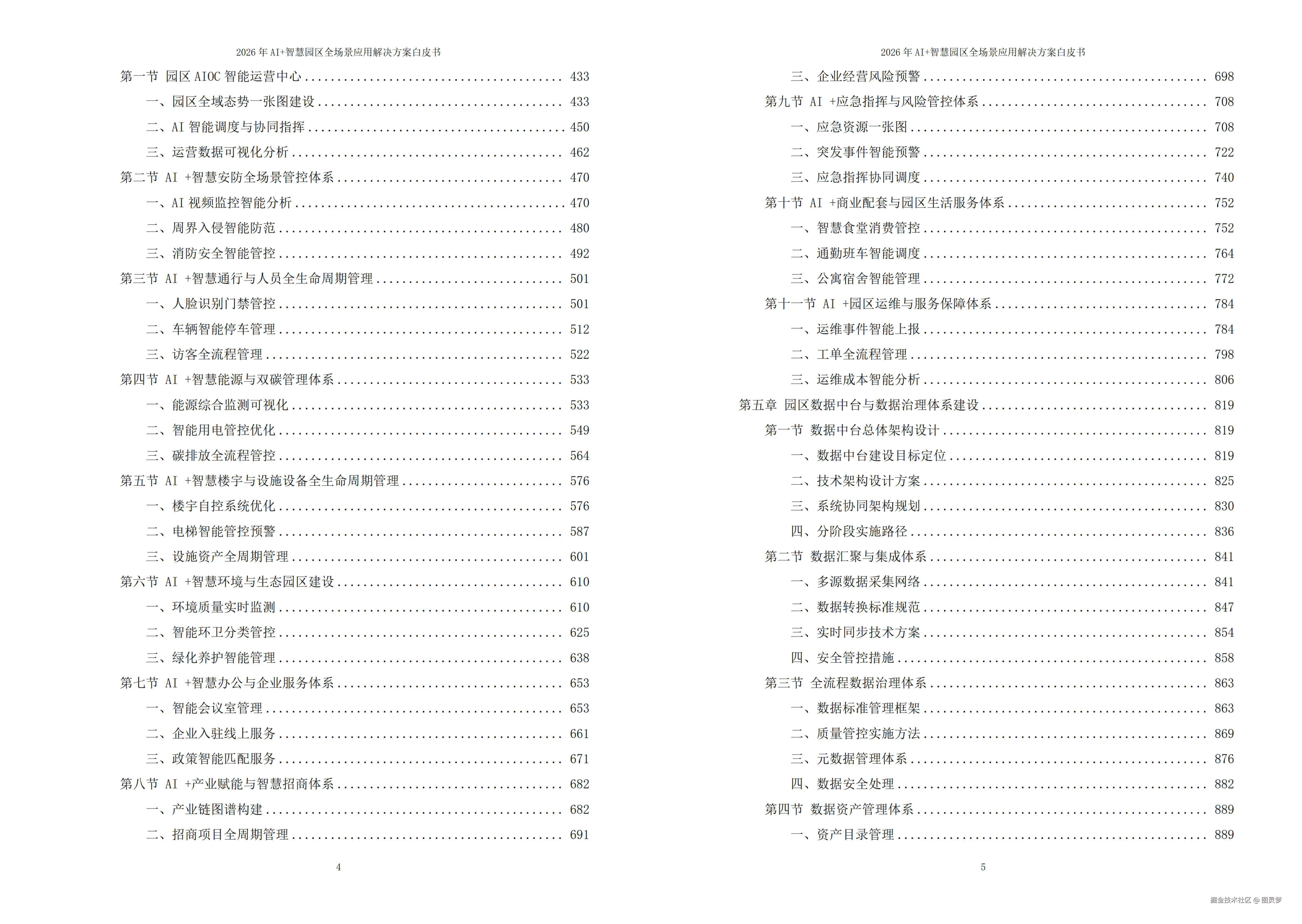 2026年AI+智慧园区全场景应用解决方案白皮书 - 全1900页下载