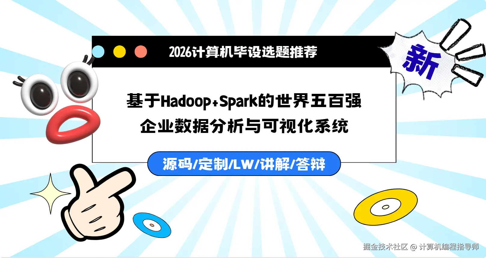 1 2026计算机毕设选题推荐：基于Hadoop+Spark的世界五百强企业数据分析与可视化系统.png