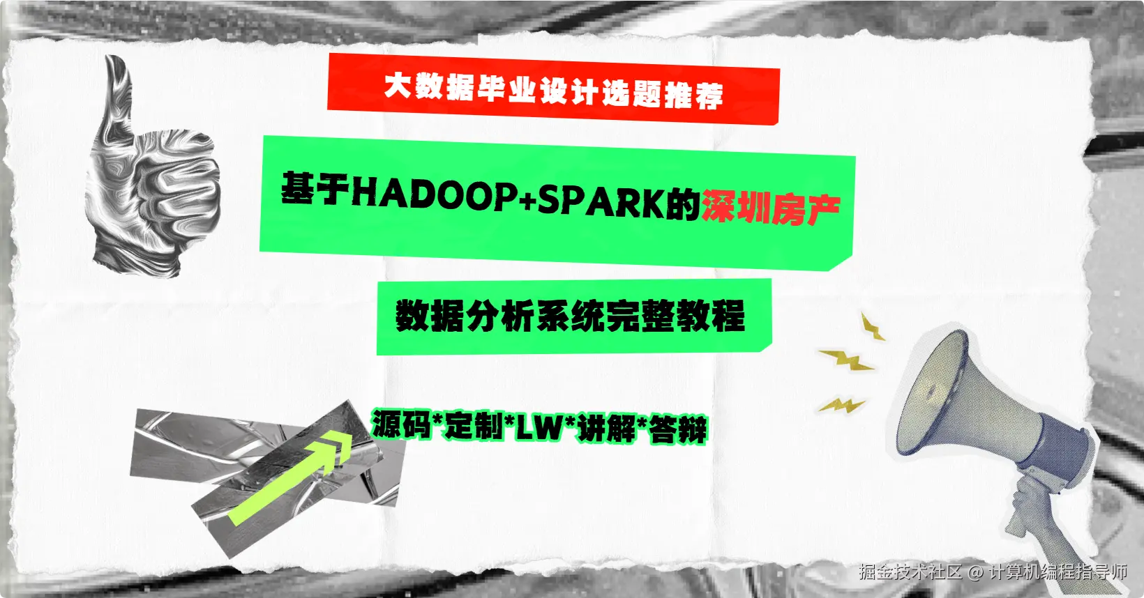 1 大数据毕业设计选题推荐：基于Hadoop+Spark的深圳房产数据分析系统完整教程.png