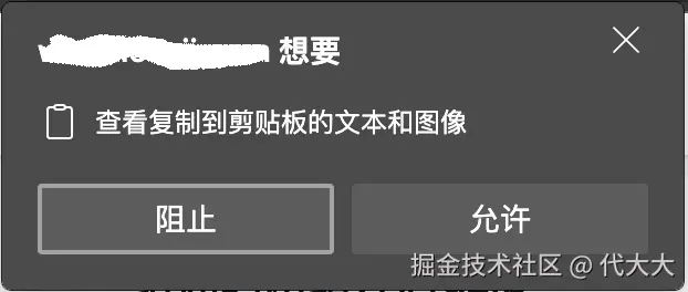浏览器剪贴板权限获取.png