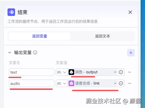 结束节点：返回变量 text（润色）与 audio（语音 link）