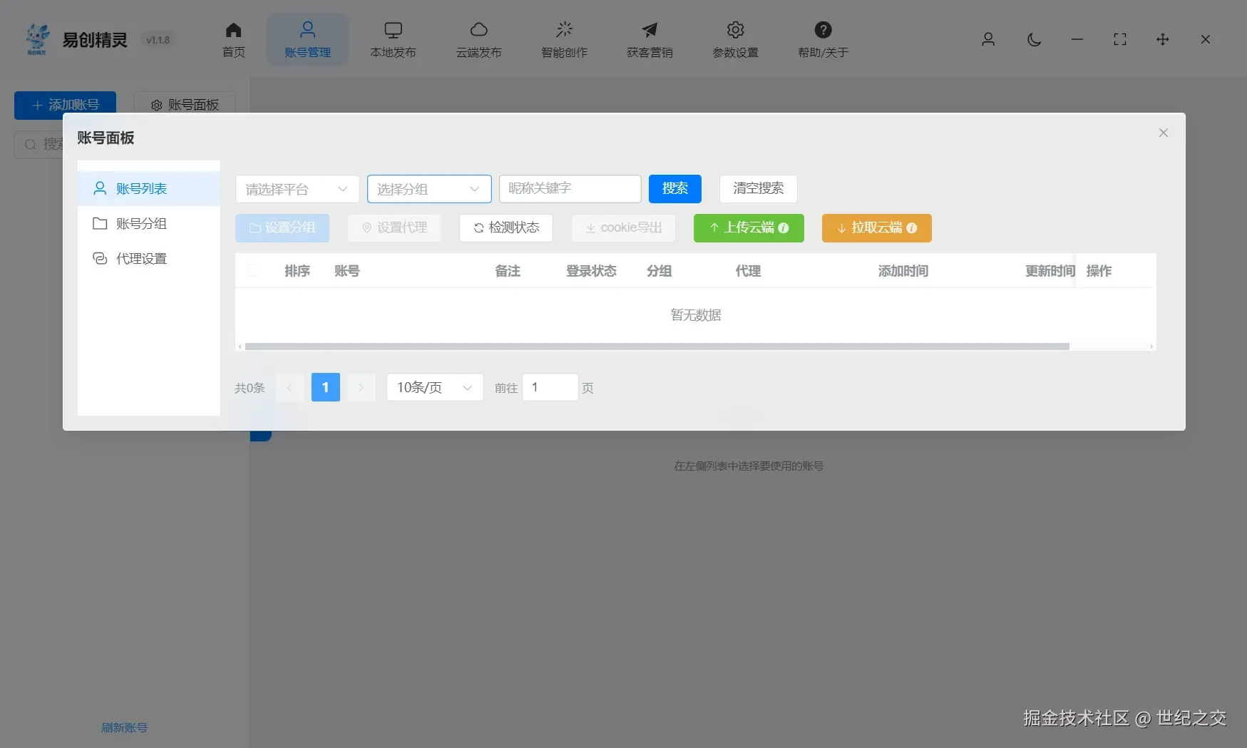 支持按平台按分组管理账号，展示易创精灵账号管理模块的分组设置与账号搜索界面