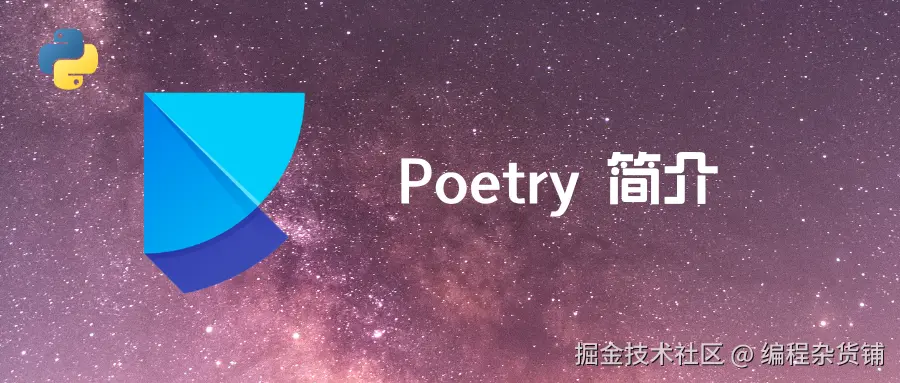 poetry 简介-main.png
