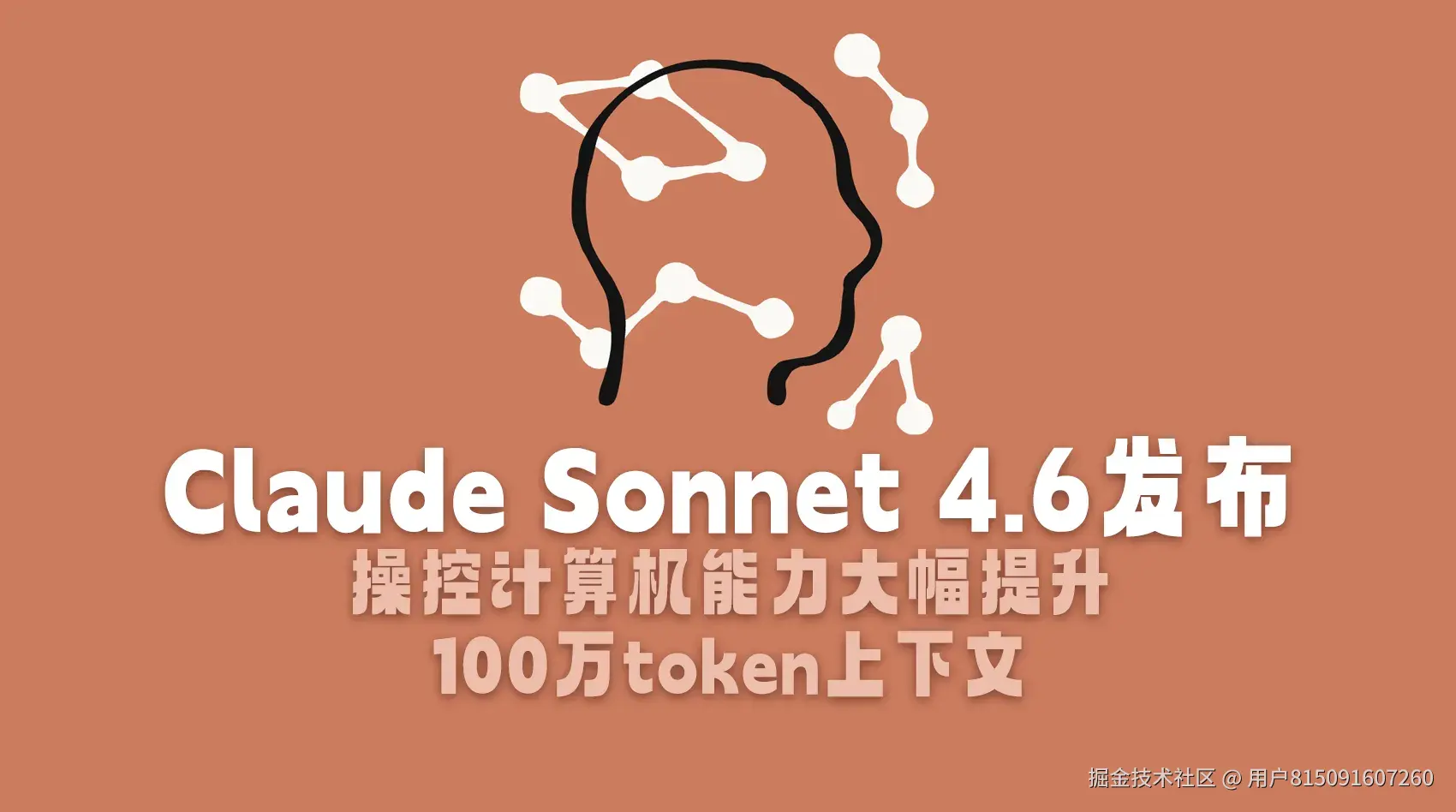 Claude Sonnet 4.6发布，操控计算机能力大幅提升，100万token上下文