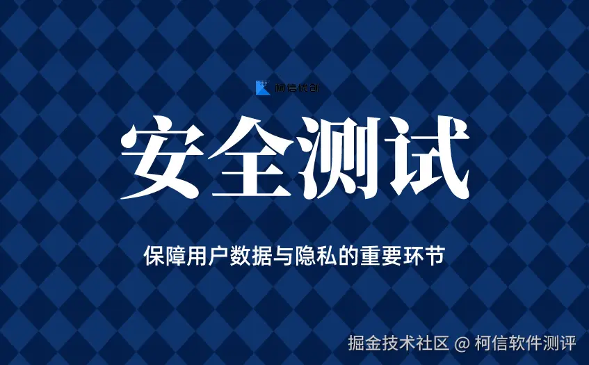 安全测试