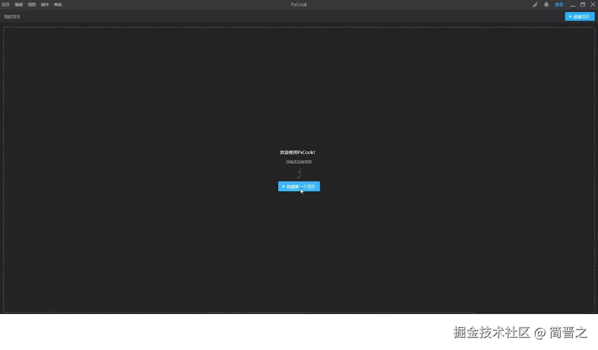 创建第一个项目