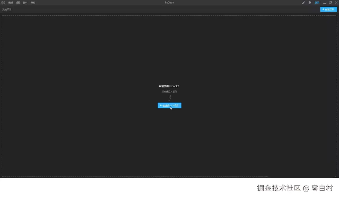 创建第一个项目
