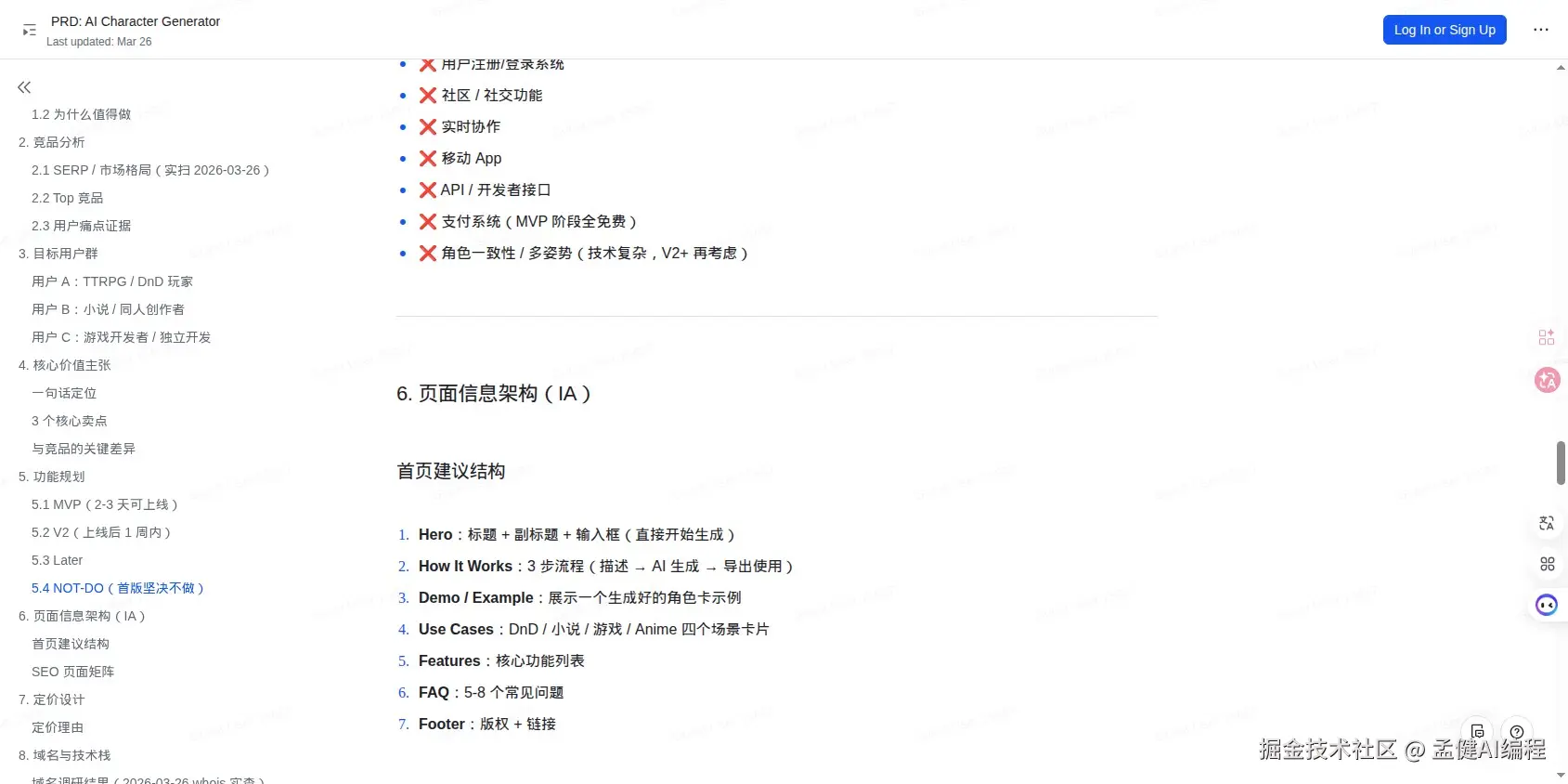 MVP 功能表 + NOT-DO 清单