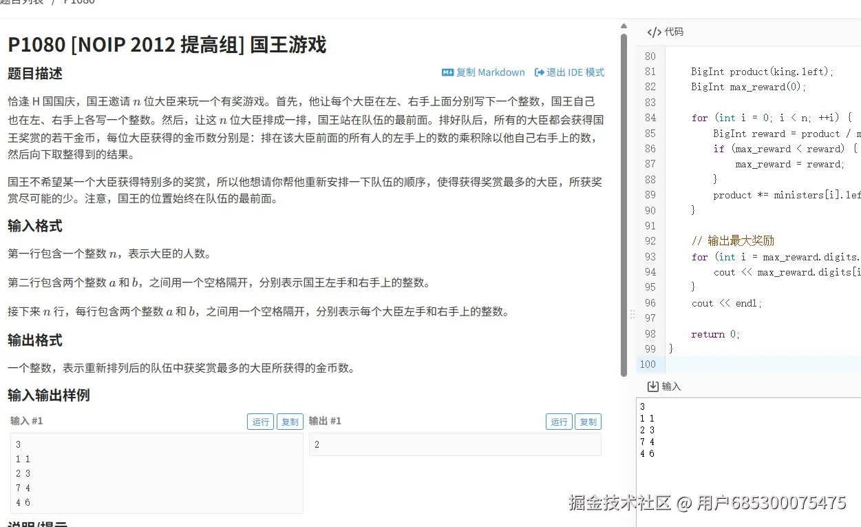 截图未命名.jpg （NOIP2012提高组）洛谷P1080题解：用贪心策略解决国王游戏 贪心算法 高精度计算 国王游戏 C++ NOIP 提高组 第1张