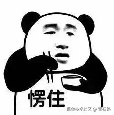 愣住
