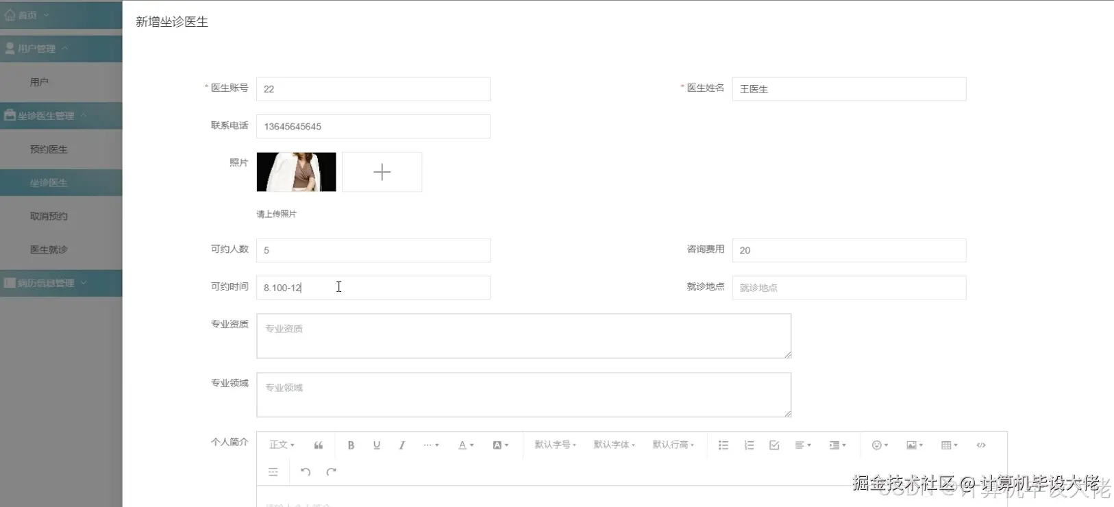 新增坐诊医生