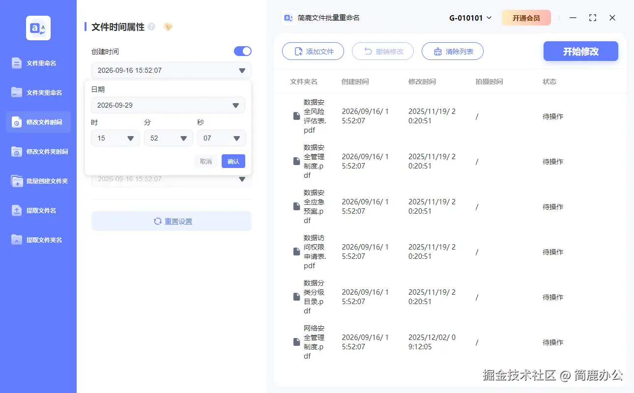 设置文件创建时间日期