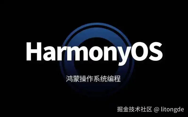 鸿蒙编程
