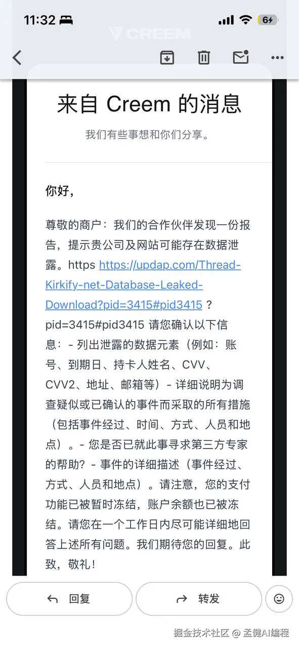 Creem 发来的数据泄露调查邮件
