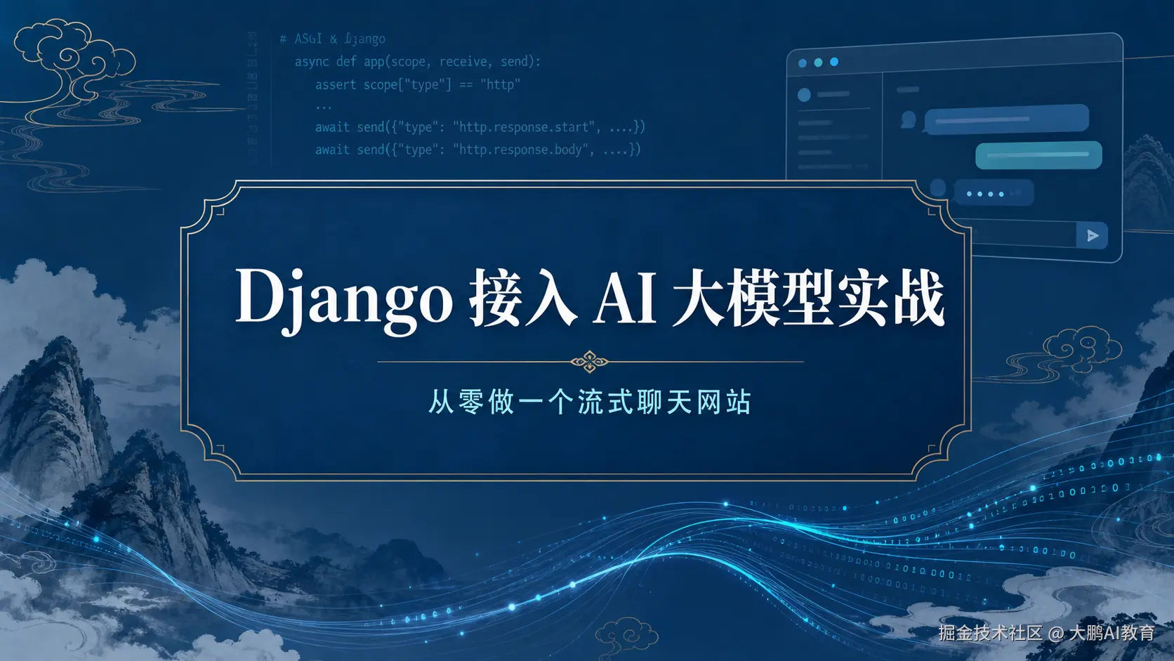 Django 接入 AI 大模型实战