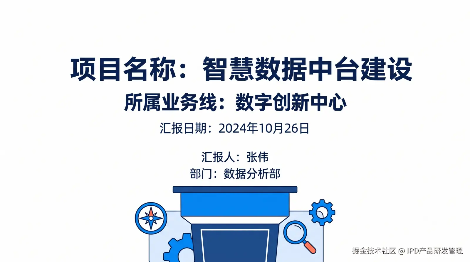 项目汇报的基础信息