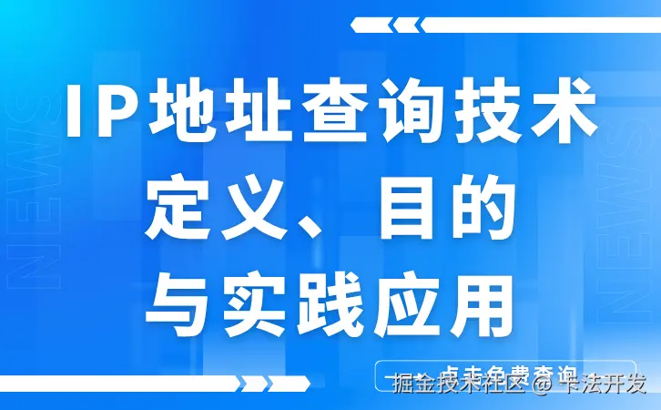 IP地址查询技术-定义、目的与实践应用.png