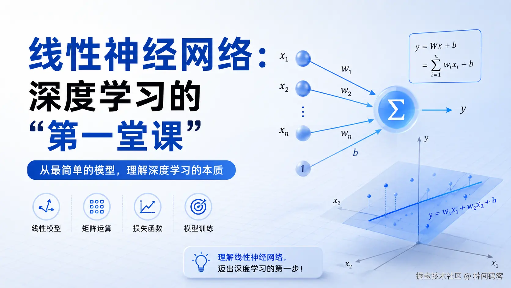 线性神经网络：深度学习的“第一堂课”