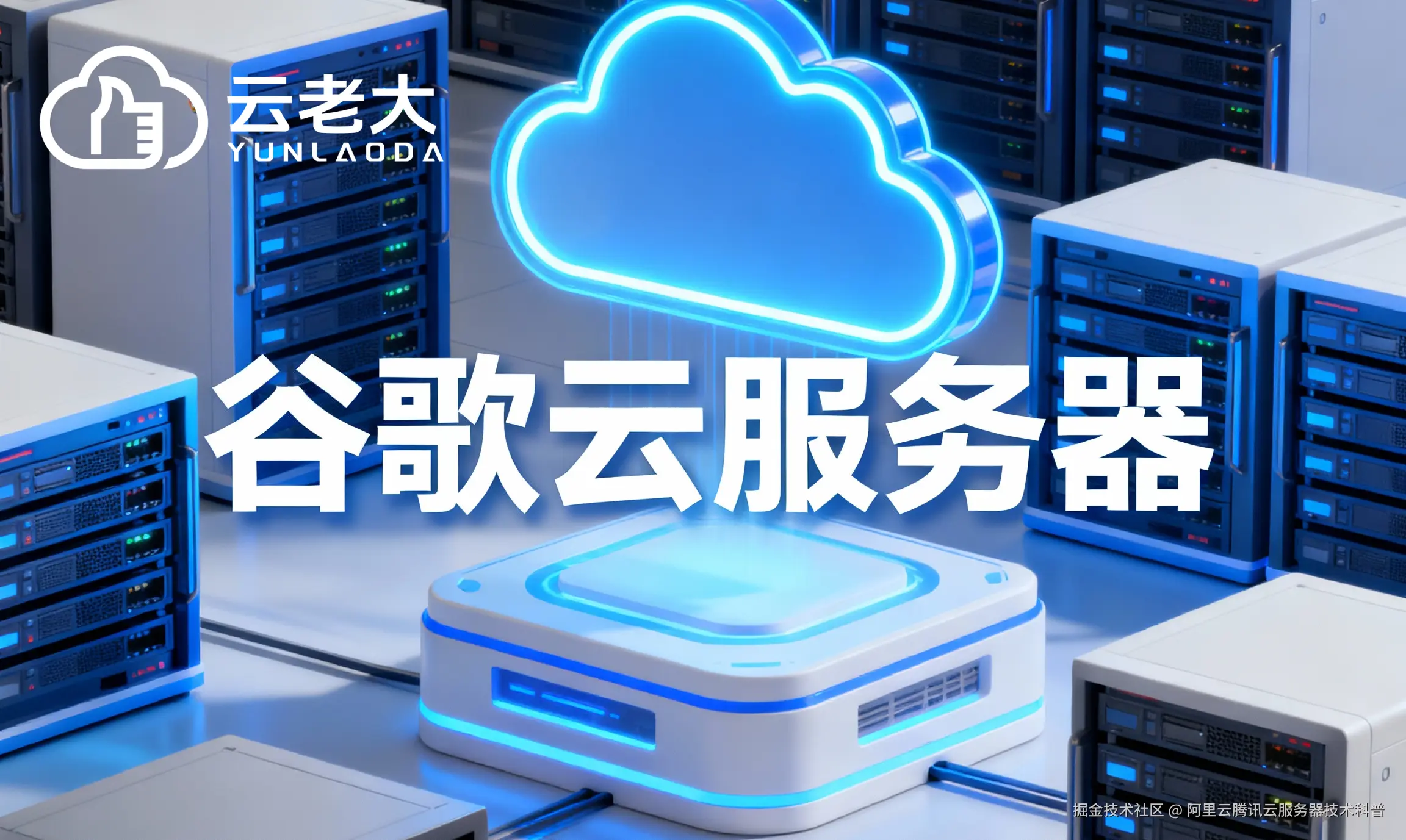 jimeng-2025-10-29-4019-创建一个具有未来科技感的云服务器服务宣传图。主视觉是发光的白云和谷歌云相间的服务....png