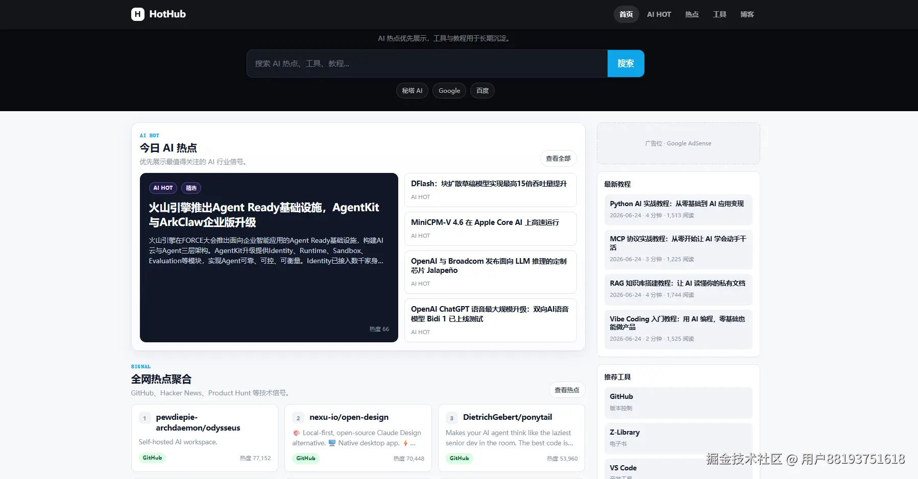 HotHub 首页：AI 热点、工具导航和教程入口