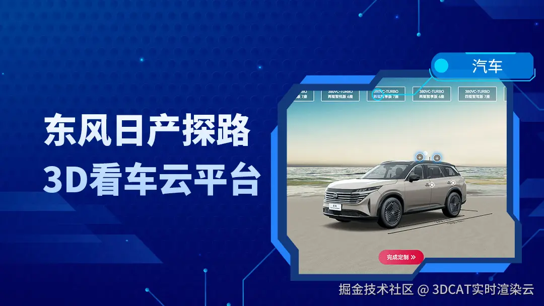 东风日产探路3D看车云平台-3DCAT实时云渲染