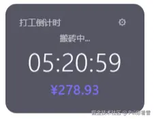 打工倒计时展示
