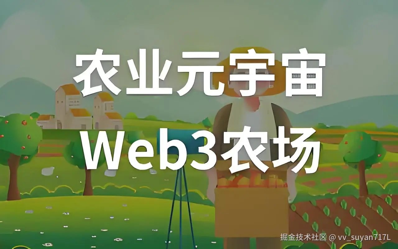 元宇宙农场.jpg