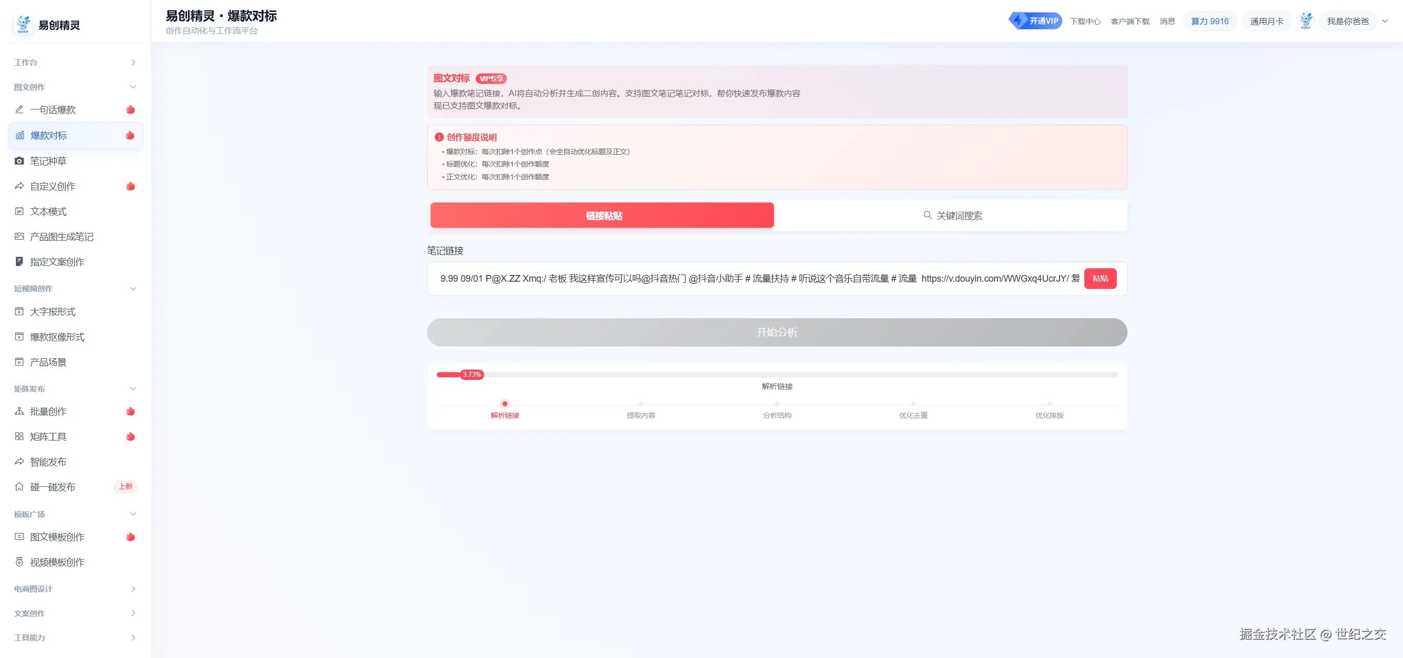 可以复刻同行爆款，仅需输入同行作品链接即可ai原创爆款 功能实操界面