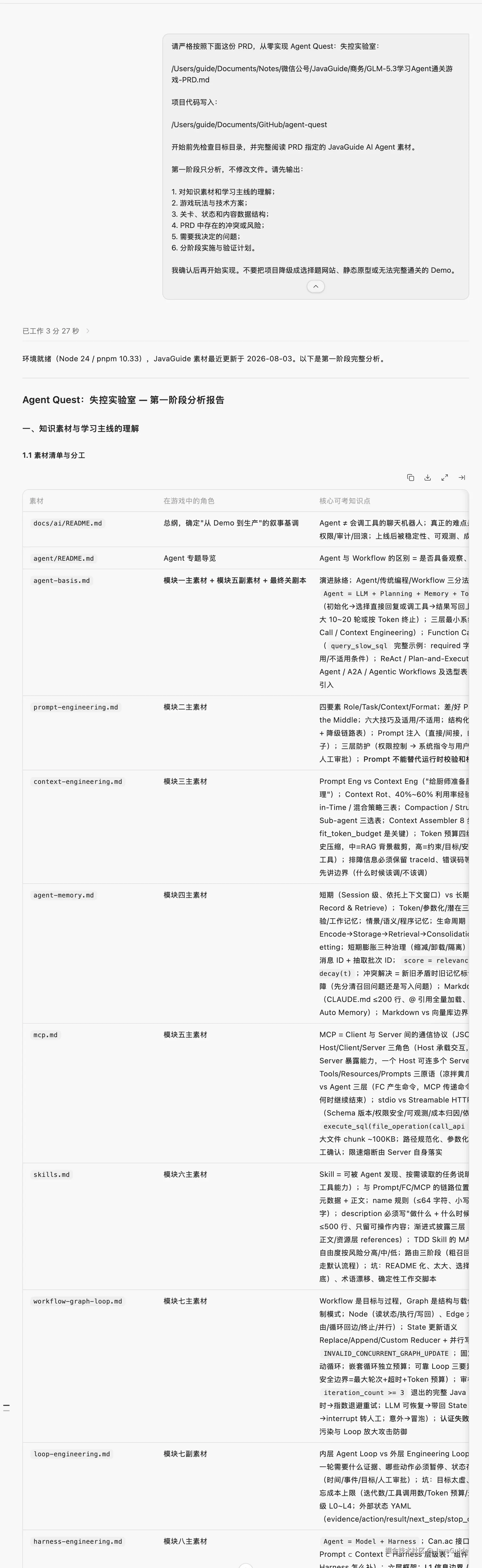 GLM-5.3 éè¯» JavaGuide Agent èµæåè¾åºç¬¬ä¸é¶æ®µåæ