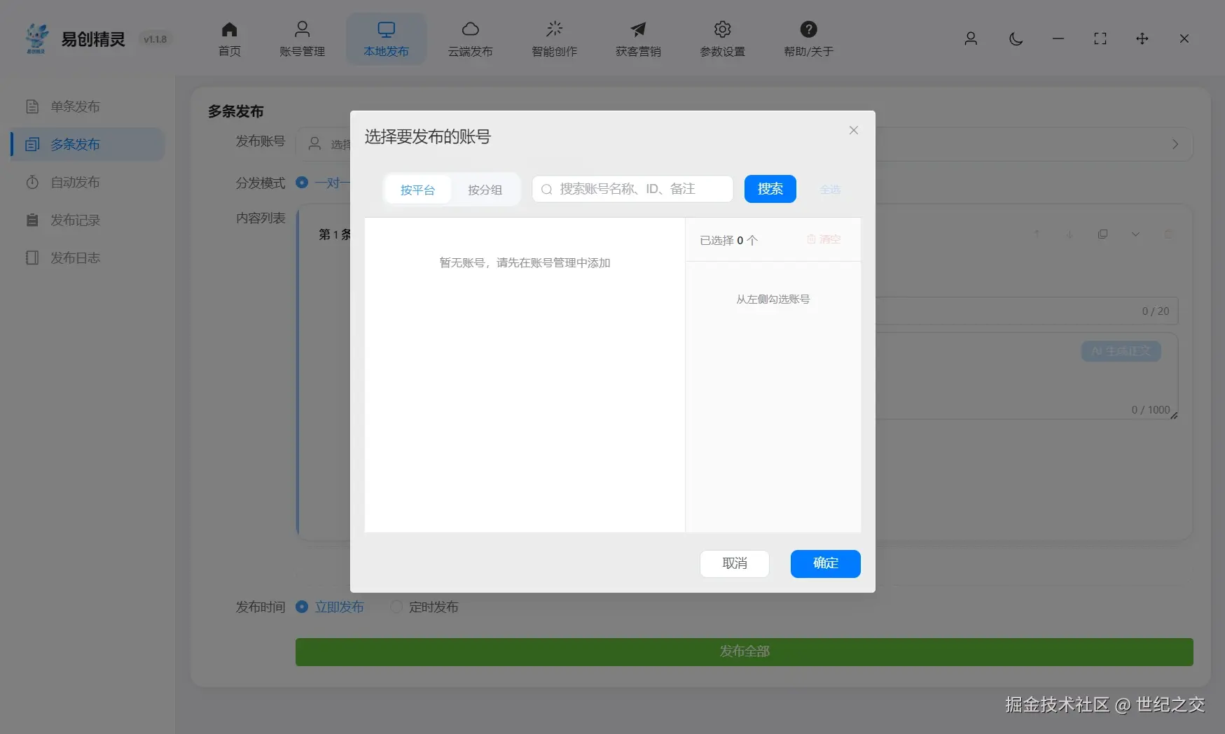 多条分发也支持按平台按分组设置分发模式，展示易创精灵多条发布界面