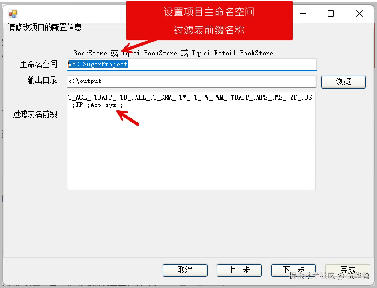 设置项目主命名空间和过滤表前缀名称